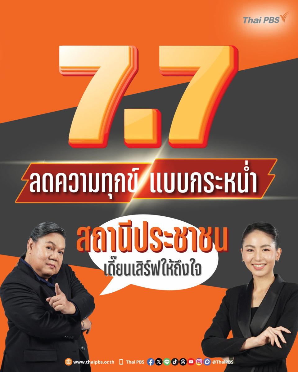 "อ.ยิ่งศักดิ์" เสริมทัพ แท็กทีมคนข่าวตัวจริง "แป้ง ธิดารัตน์" เสิร์ฟประเด็นข้น โฉมใหม่ "สถานีประชาชน" 7 ก.ค.นี้