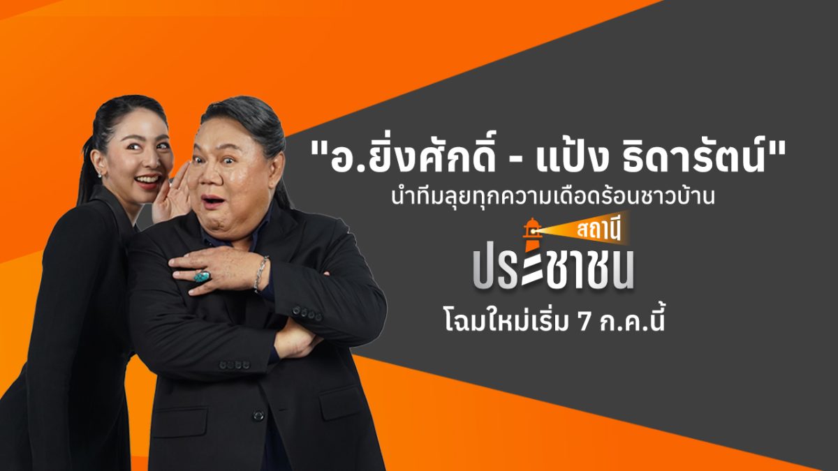 ไทยพีบีเอส ปรับโฉม "สถานีประชาชน" ดึง "อ....