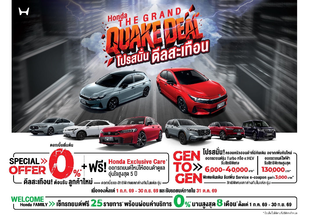 จัดหนักกลางปี "Honda THE GRAND QUAKE DEAL...
