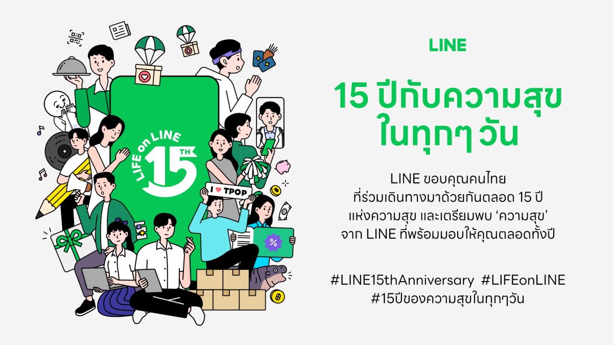 LINE ประเทศไทย ฉลองครบรอบ 15 ปี ด้วยแคมเป...