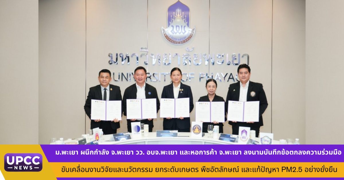 ยกระดับเกษตร พืชอัตลักษณ์ และแก้ปัญหา PM2...
