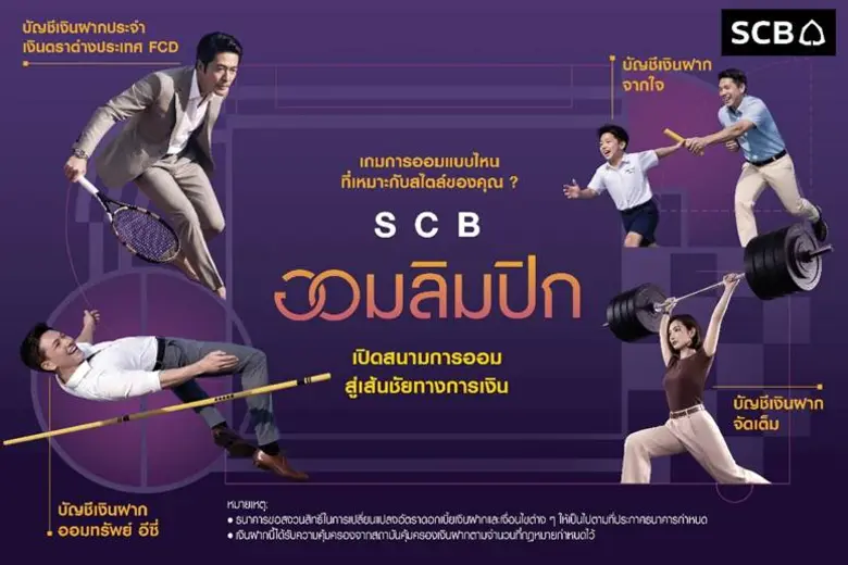 ธนาคารไทยพาณิชย์ เปิดตัวแคมเปญ "SCB ออมลิมปิก" ถ่าย...