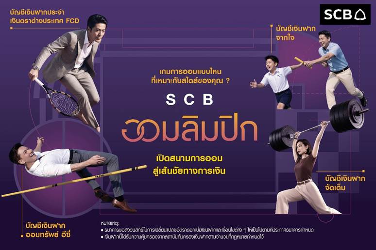 ธนาคารไทยพาณิชย์ เปิดตัวแคมเปญ "SCB ออมลิ...