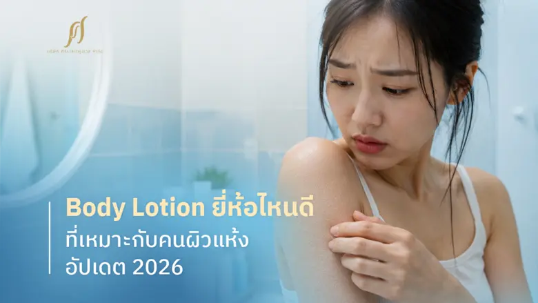 หมดเงินกันไปเท่าไรกับการตามหา Body Lotion...