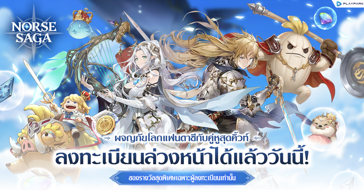 Norse Saga ผจญภัยโลกแฟนตาซีกับคู่หูสุดคิว...