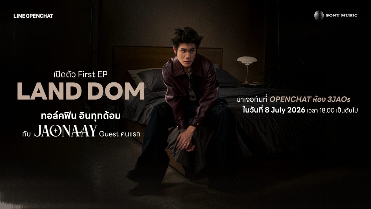 LINE OpenChat เปิดตัว "LAND DOM" (แลนด์-ด...