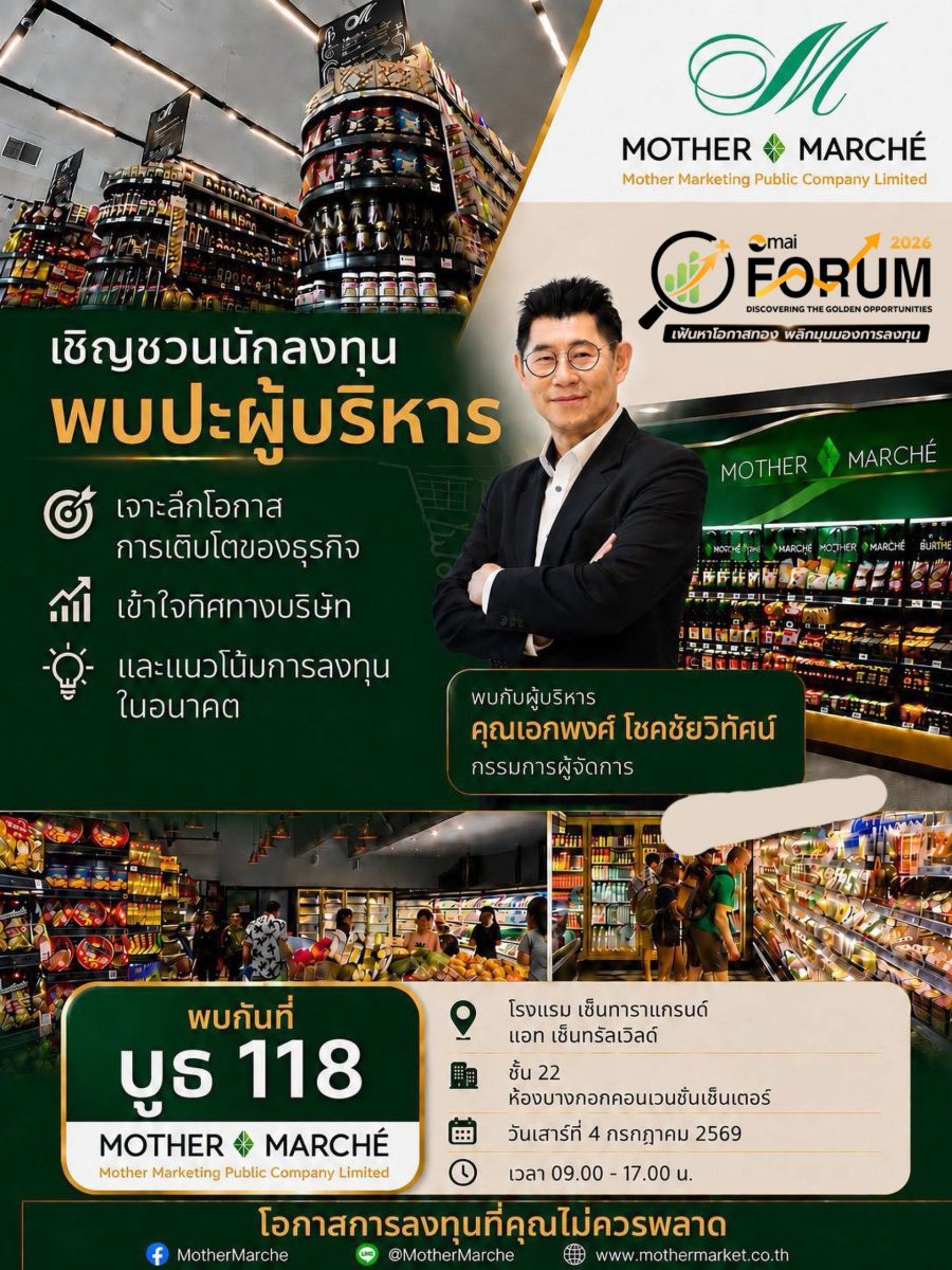 บมจ. มาเธอร์ มาร์เก็ตติ้ง (MOTHER) ผู้นำธ...