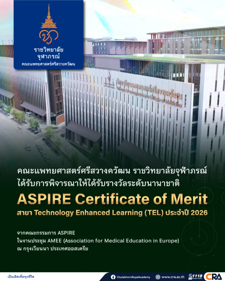 คณะแพทยศาสตร์ศรีสวางควัฒน ราชวิทยาลัยจุฬา...