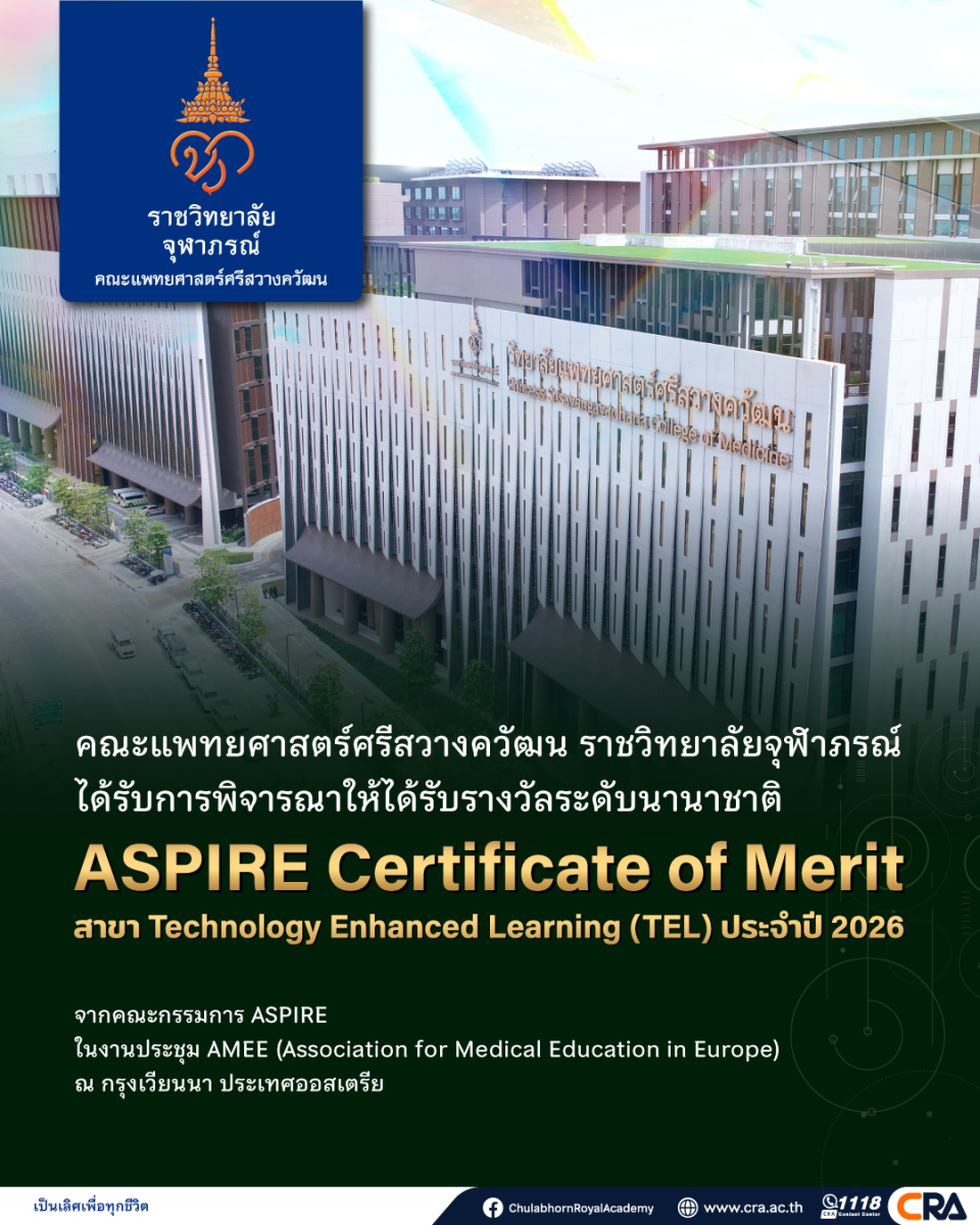 คณะแพทยศาสตร์ศรีสวางควัฒน ราชวิทยาลัยจุฬา...