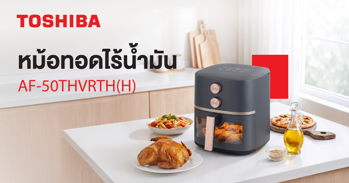 โตชิบา แนะนำหม้อทอดไร้น้ำมัน รุ่น AF-50TH...