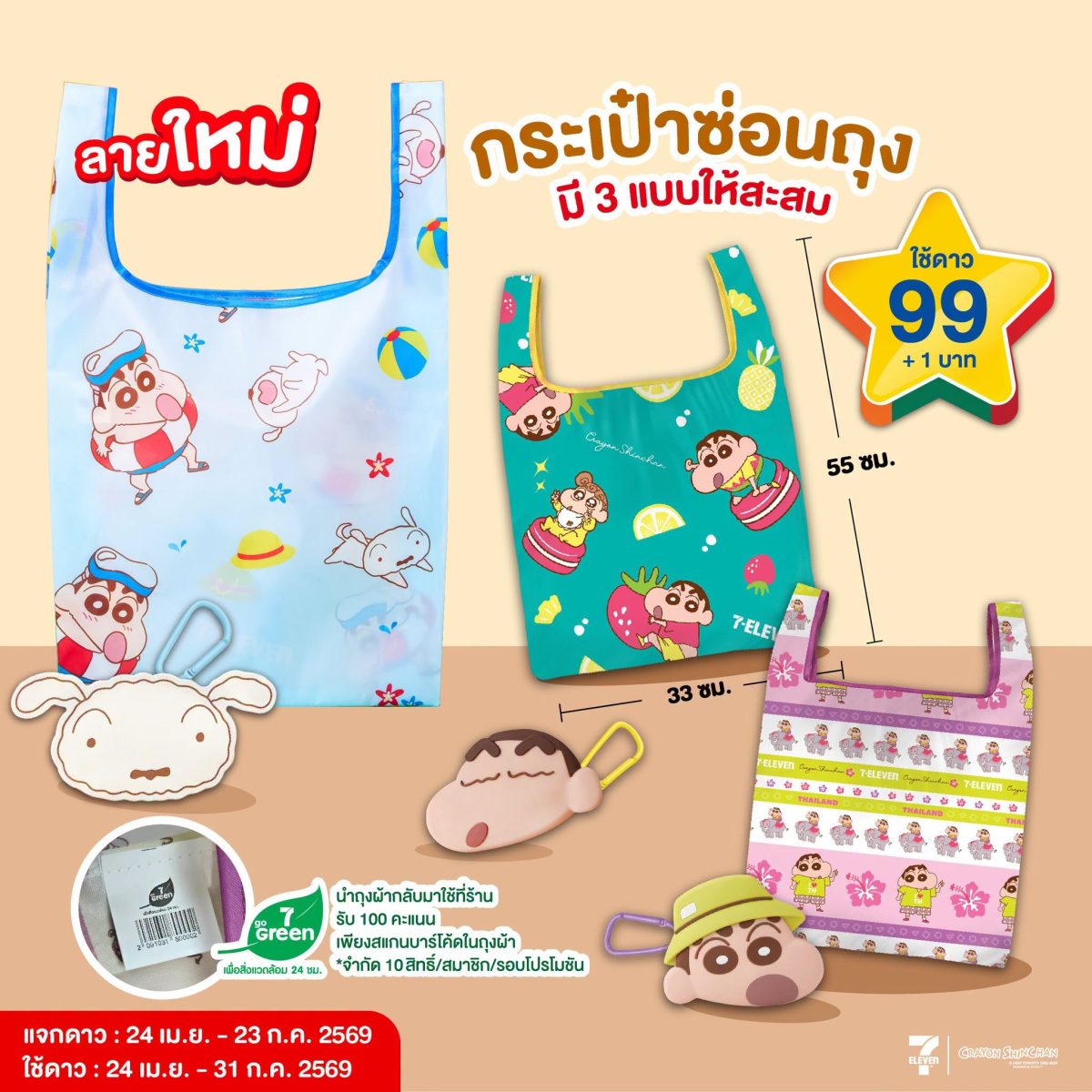เซเว่น อีเลฟเว่น ชวนคุณมารักษ์โลกไม่ตกเทร...