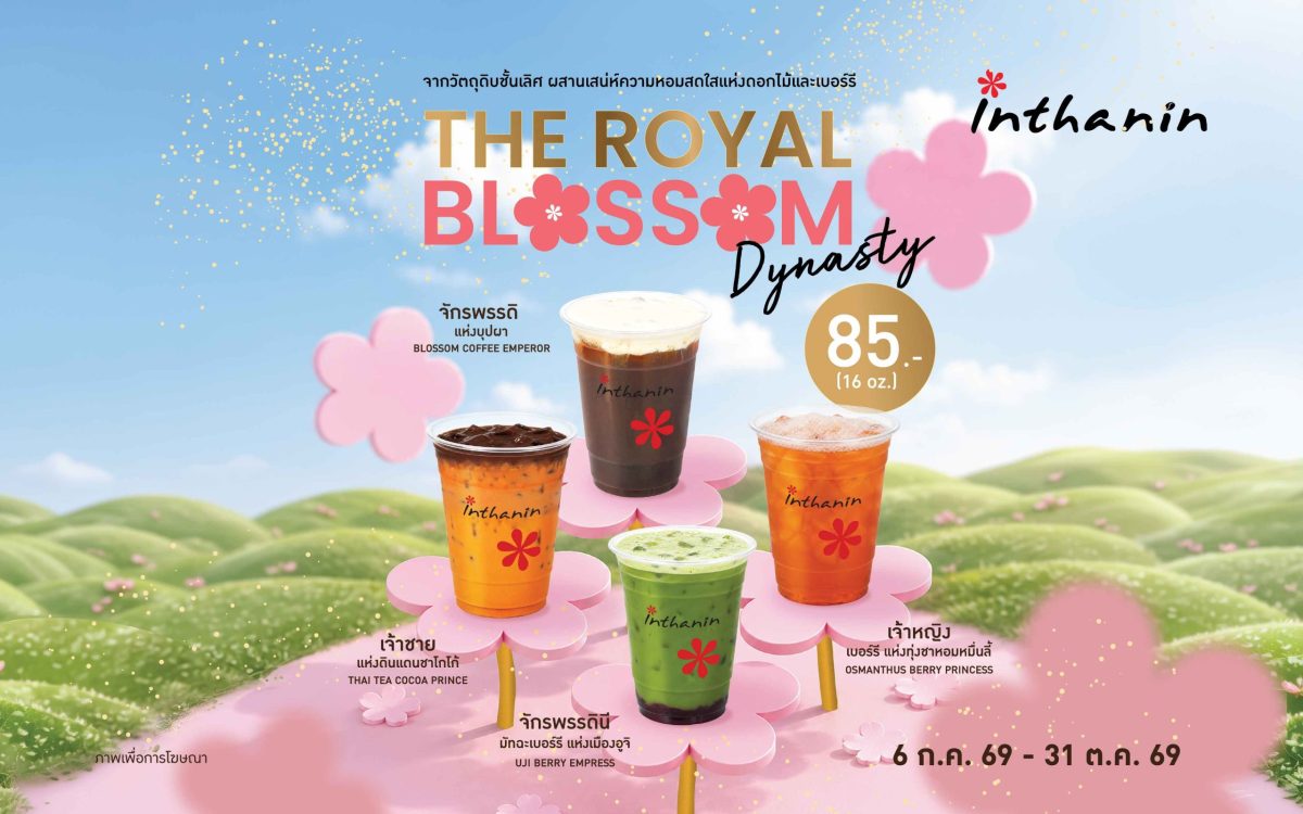 อินทนิล เปิดตัวเครื่องดื่มใหม่ "The Royal...