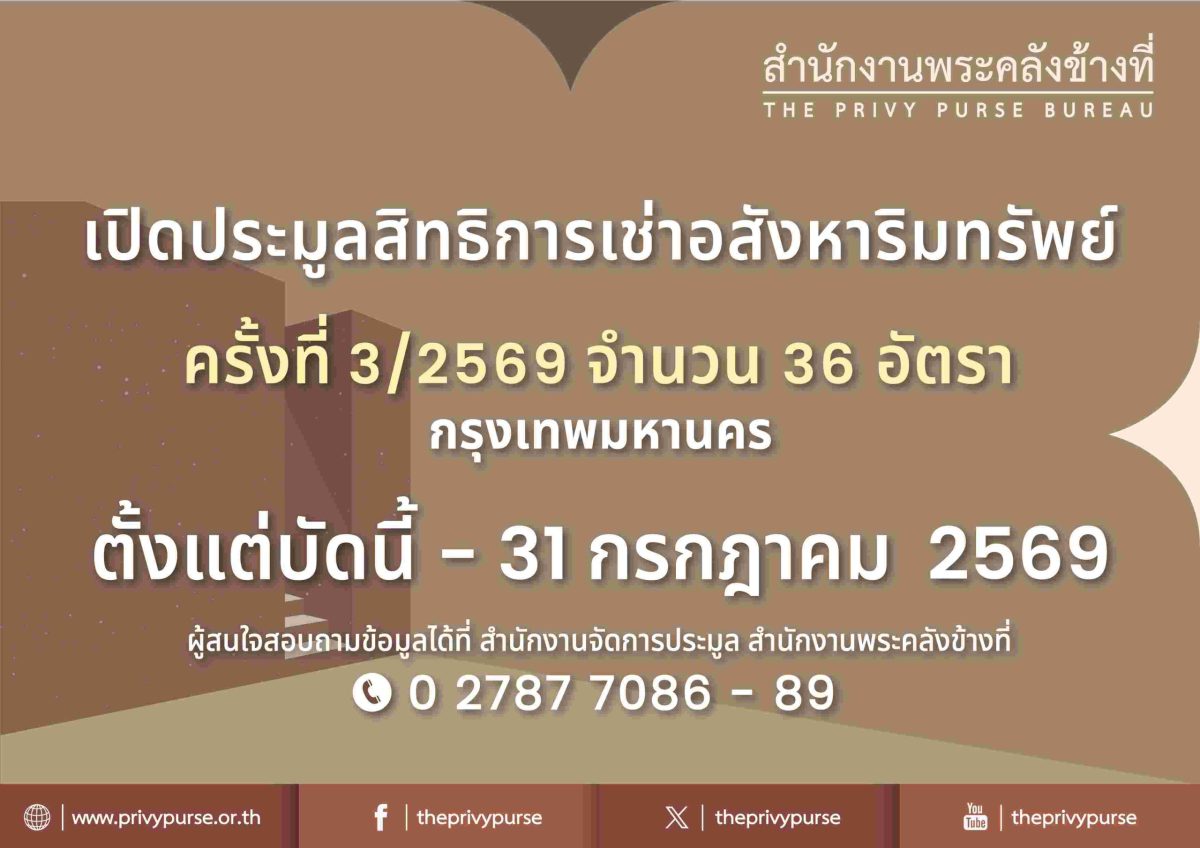 สำนักงานพระคลังข้างที่ เปิดประมูลสิทธิการ...