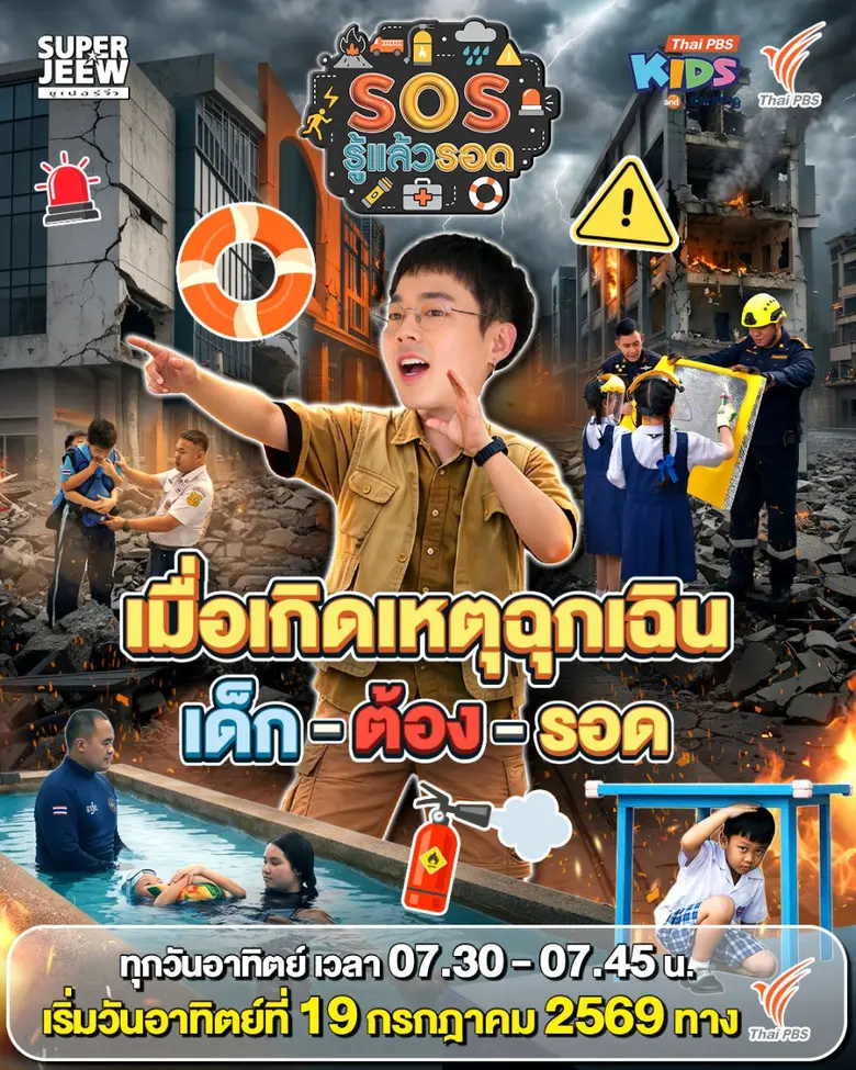 ไทยพีบีเอส เปิดตัวรายการ "SOS รู้แล้วรอด" พัฒนาทักษะเด็กไทยรับมือเหตุฉุกเฉิน เริ่ม 19 ก.ค. นี้