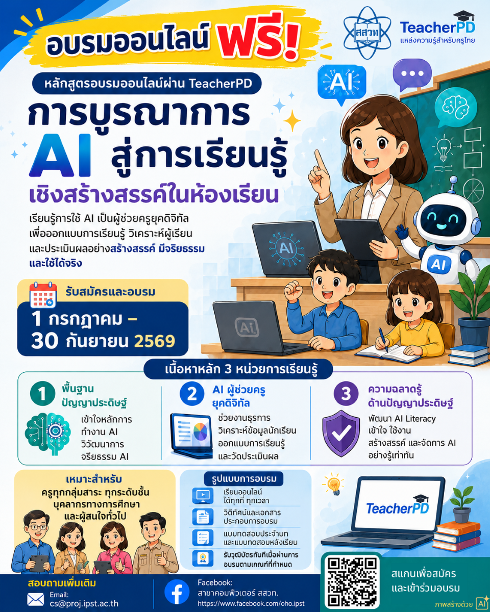 เสริมทักษะครูยุคดิจิทัล พร้อมประยุกต์ใช้ ...