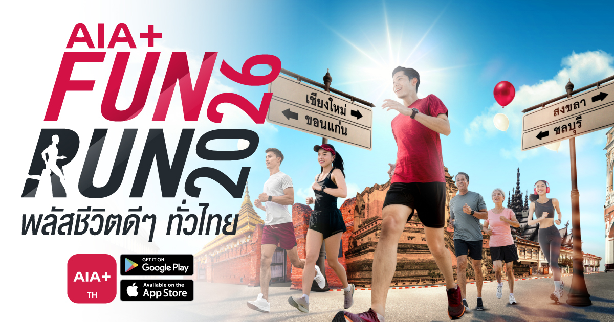 AIA+ ชวนวิ่ง Fun Run 4 ภาค.jpg แอปพลิเคชั...