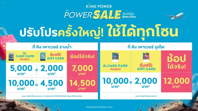 คิง เพาเวอร์ มอบโปรครั้งใหญ่ พบกับ CASH CARD รูปแบบ...