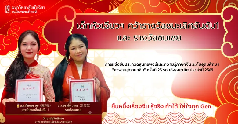 ตอกย้ำศักยภาพด้านภาษาจีนของนักศึกษา มุ่งส...