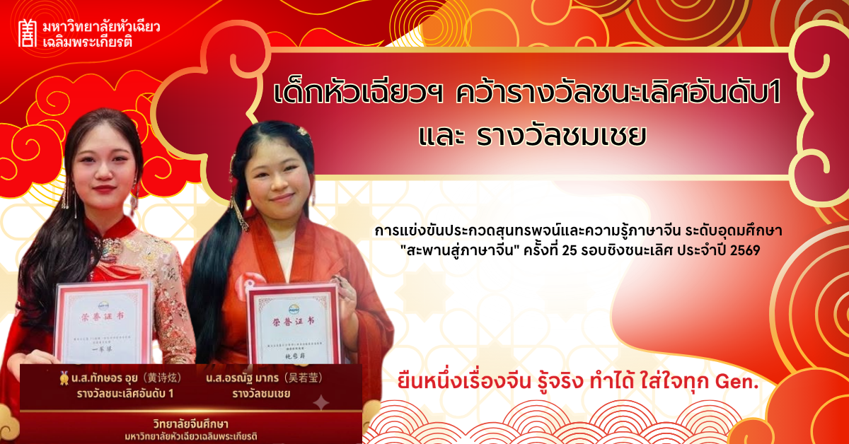 ตอกย้ำศักยภาพด้านภาษาจีนของนักศึกษา มุ่งส...