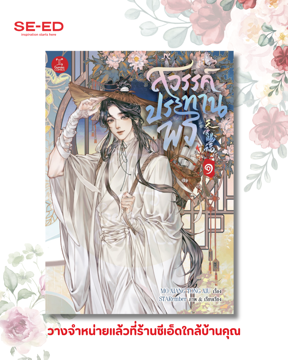 สิ้นสุดการรอคอย! "สวรรค์ประทานพร ฉบับการ์ตูน" ลายเส้น STARember วางจำหน่ายในไทยแล้ว