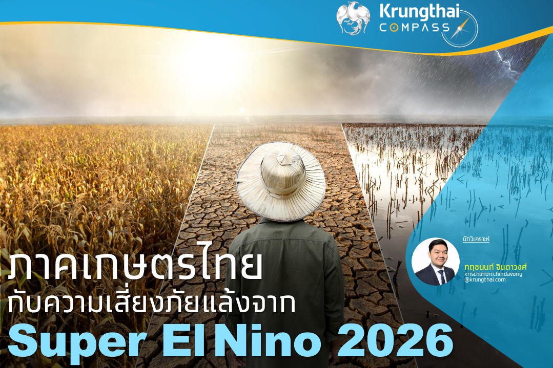 Key Highlights: คาดเอลนีโญจะกระทบภาคเกษตร...