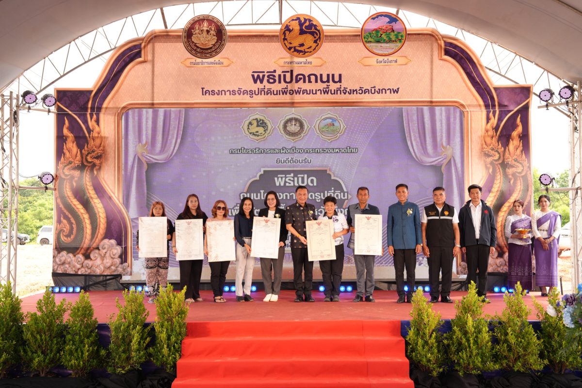 ยกระดับเมืองบึงกาฬ! กรมโยธาฯ ขับเคลื่อนจัดรูปที่ดินตำบลวิศิษฐ์ พื้นที่ชุมชนเมือง พลิกที่ตาบอดเป็นทำเลทอง สอดรับการเติบโตเมืองชายแดนลุ่มน้ำโขงอย่างยั่งยืน