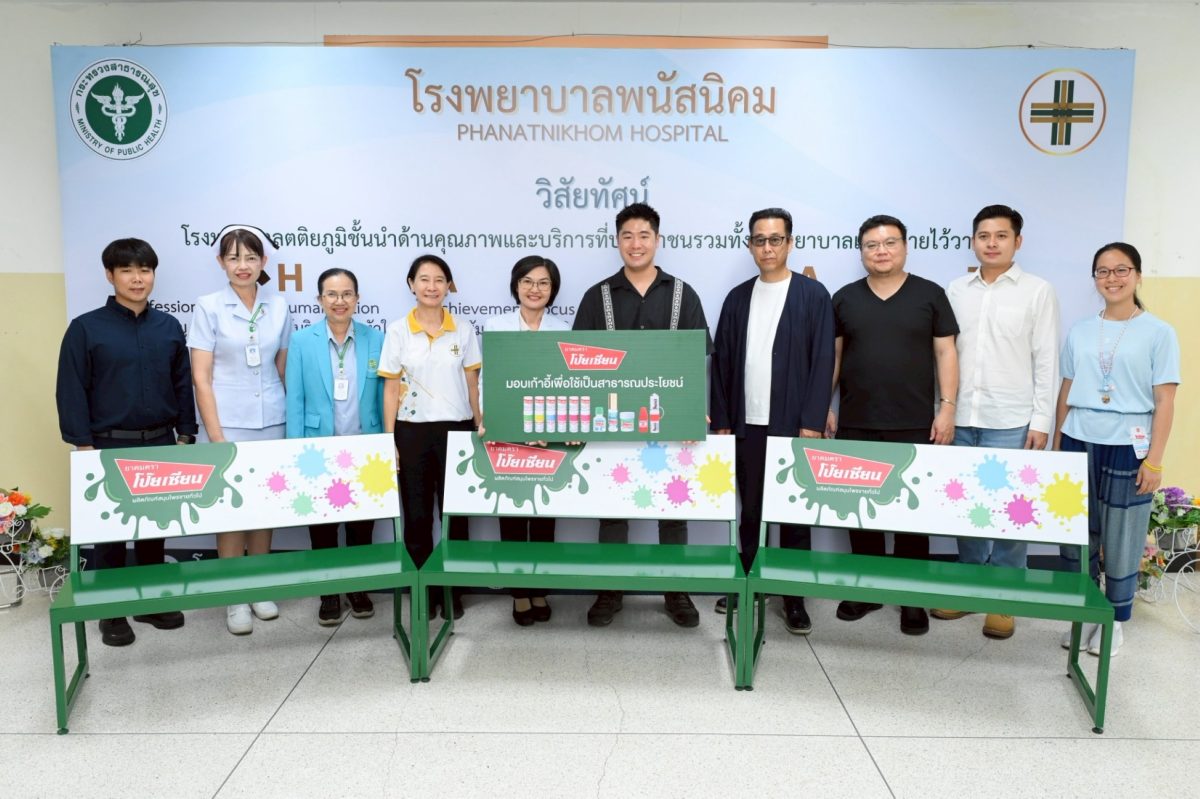 ยาดมตรา "โป๊ยเซียน" ปักหมุด! จังหวัดชลบุรี ส่งมอบเก้าอี้ม้านั่งให้ 5 โรงพยาบาลรัฐประจำอำเภอ