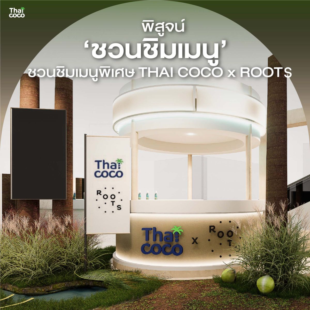 ครั้งแรก! Thai Coco ยกสวนมะพร้าวน้ำหอมออร์แกนิกจากราชบุรีสู่ใจกลางกรุงเทพฯ ชวนเปิดประสบการณ์ "Ratchaburi in the City"