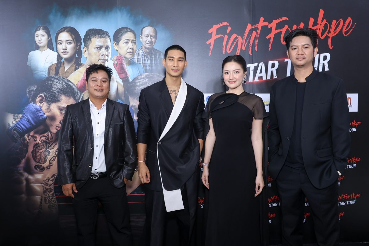 กระทบไหล่แฟนเมียนมา-ไทย รับชม Special EP ...