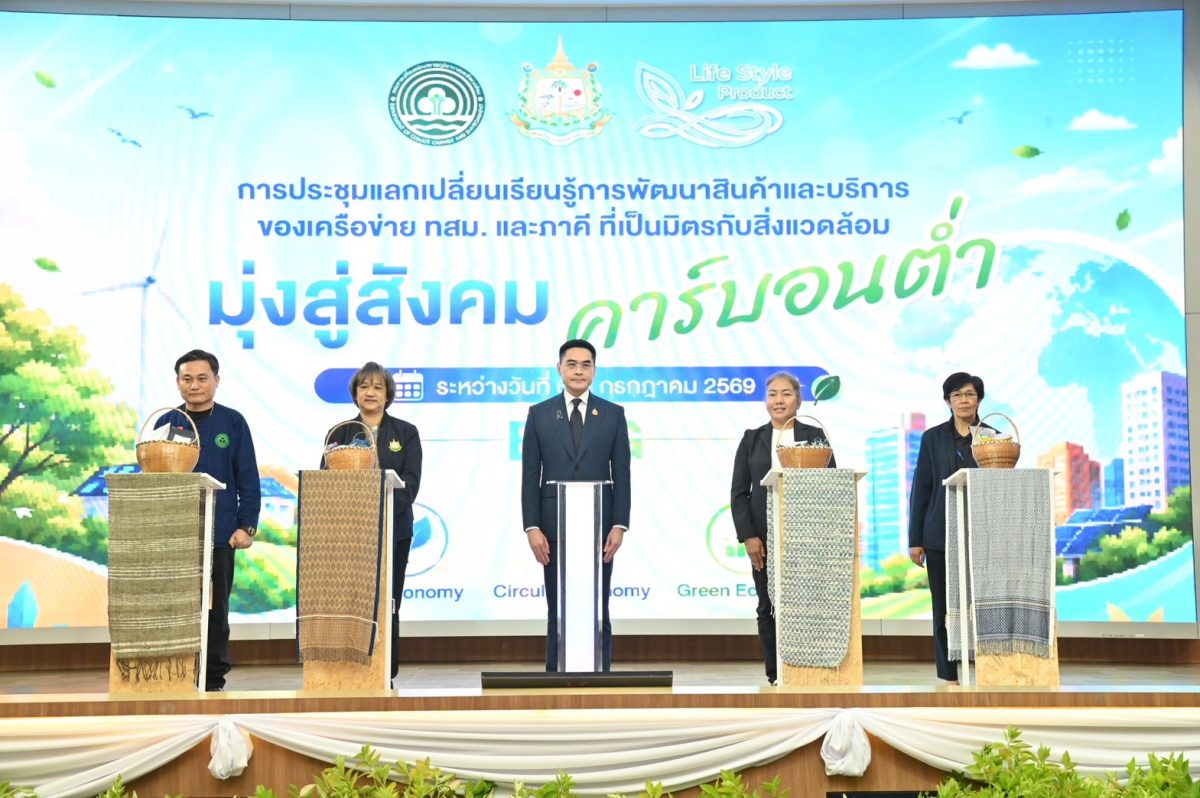 กรมลดโลกร้อน เดินหน้ายกระดับสินค้าชุมชนรั...