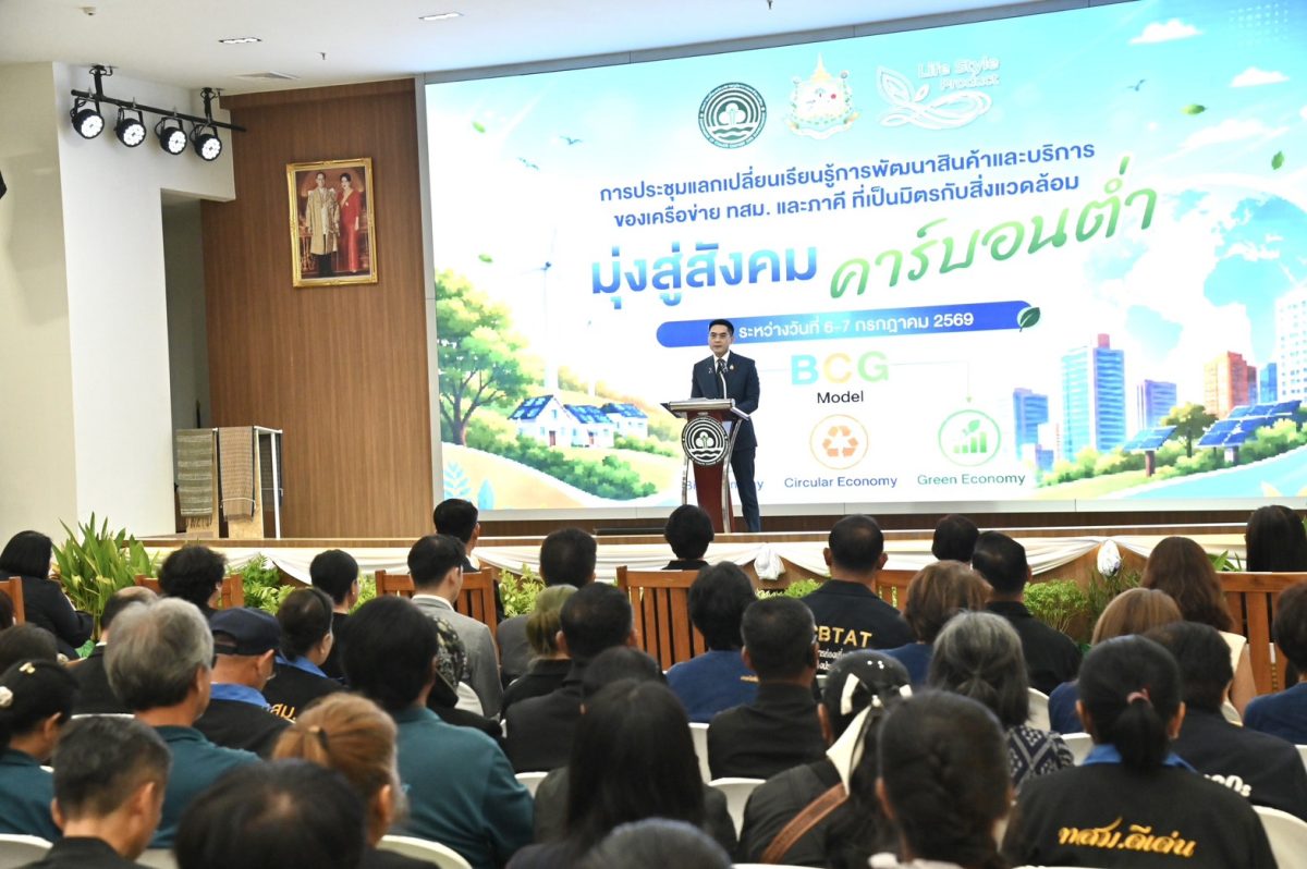 กรมลดโลกร้อน เดินหน้ายกระดับสินค้าชุมชนรักษ์โลก" ดึงนวัตกรรมสีเขียว-Storytelling พลิกฐานทรัพยากรท้องถิ่นสู่เศรษฐกิจชุมชนคาร์บอนต่ำ