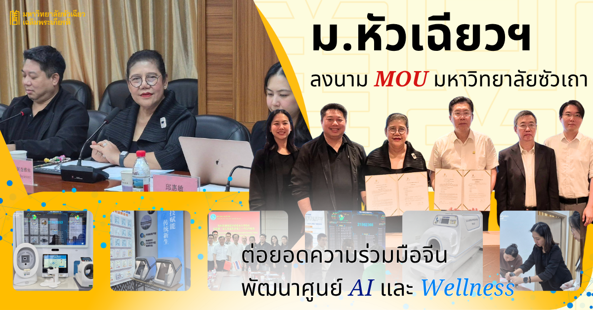 มหาวิทยาลัยหัวเฉียวเฉลิมพระเกียรติ (มฉก.)...