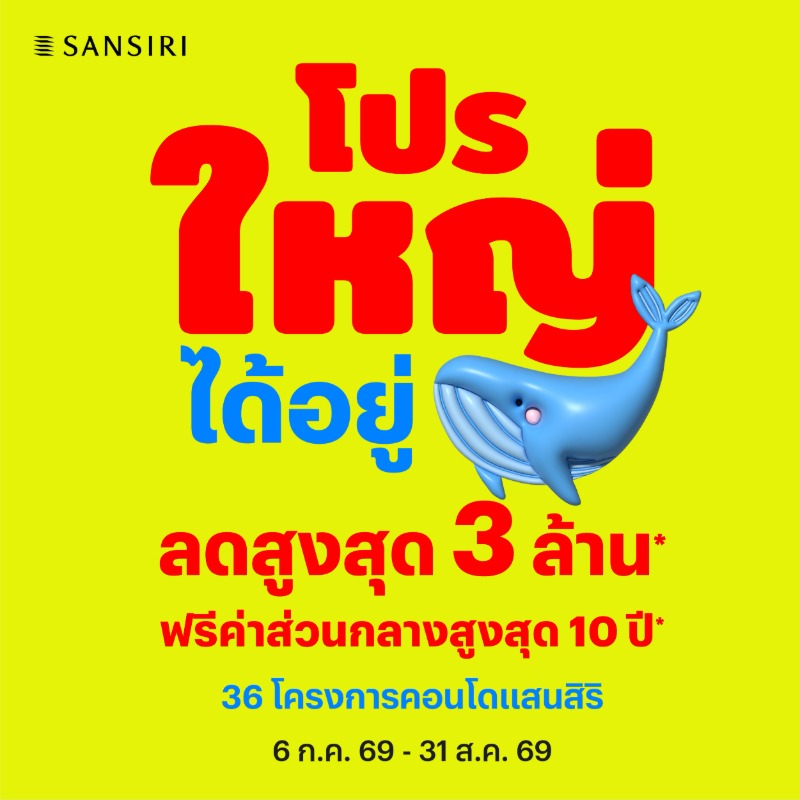 แสนสิริเขย่าตลาดคอนโดมิเนียม Q3 ส่งแคมเปญ...