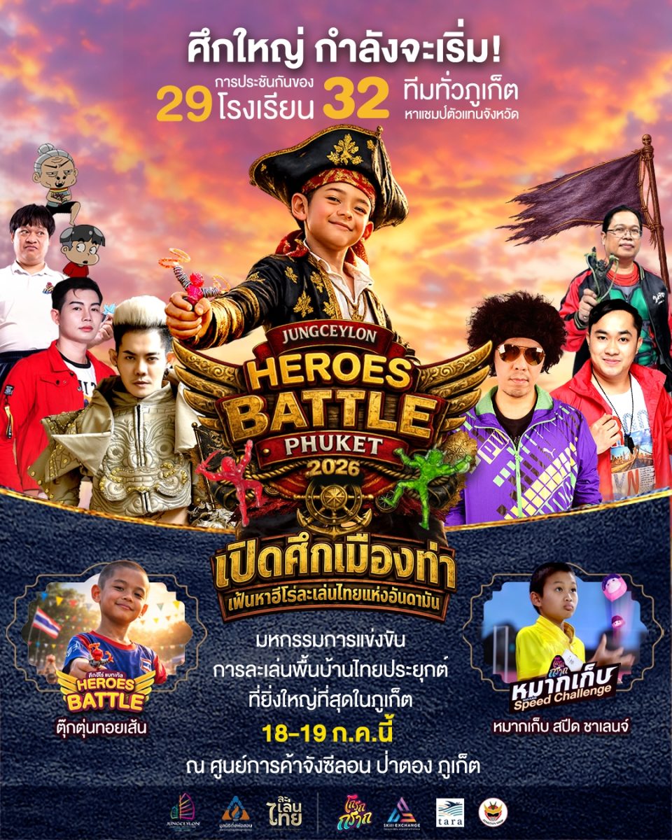 "เปิดศึกฮีโร่ ภูเก็ต" ปลุกตำนานยุค 80 มหกรรมการแข่งขันการละเล่นพื้นบ้านไทยประยุกต์ "ตุ๊กตุ่นทอยเส้นและหมากเก็บ" JUNGCEYLON HEROES BATTLE PHUKET 2026