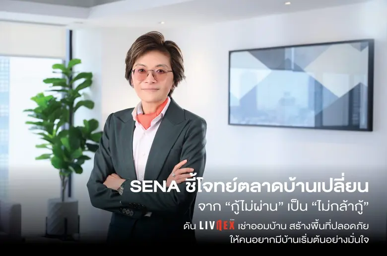 เสนาดีเวลลอปเม้นท์ ชี้โจทย์ตลาดบ้านกำลังเ...