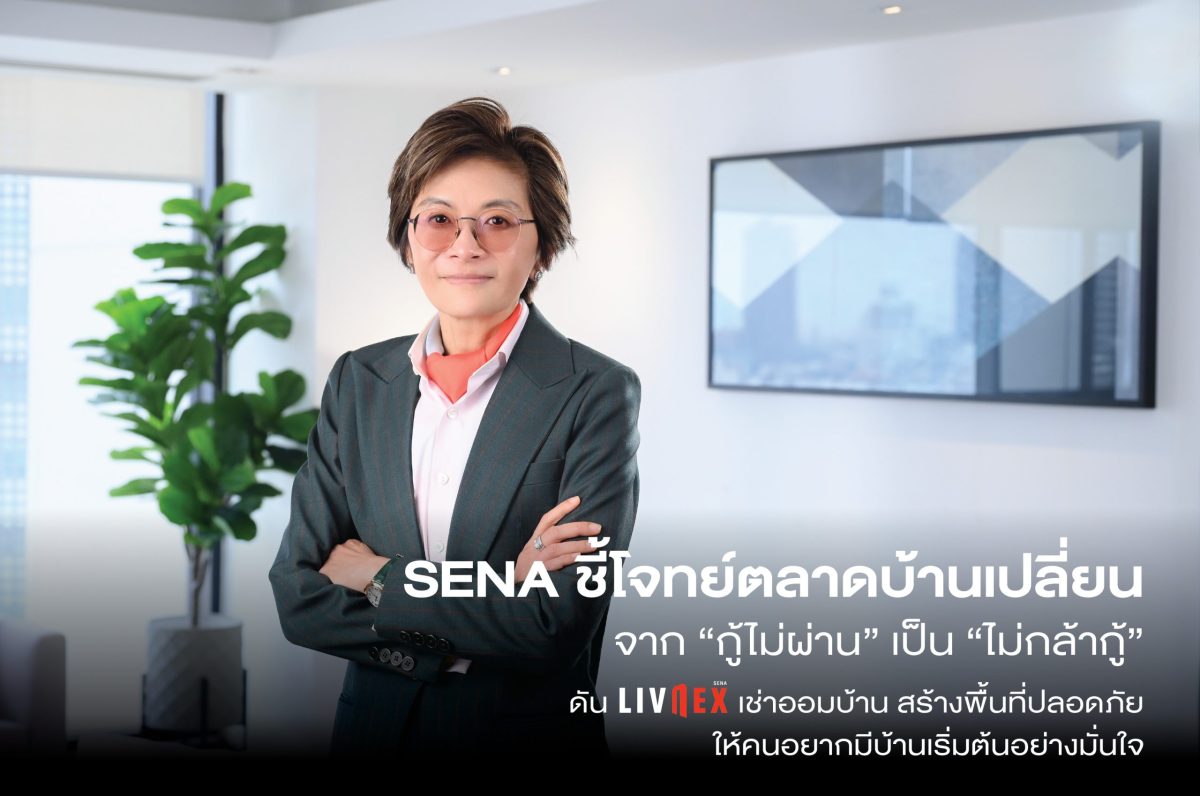 เสนาดีเวลลอปเม้นท์ ชี้โจทย์ตลาดบ้านกำลังเ...