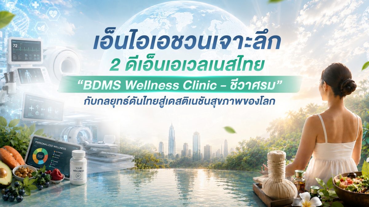 พร้อมเจาะลึก 2 ดีเอ็นเอแห่งเวลเนสไทย "BDM...