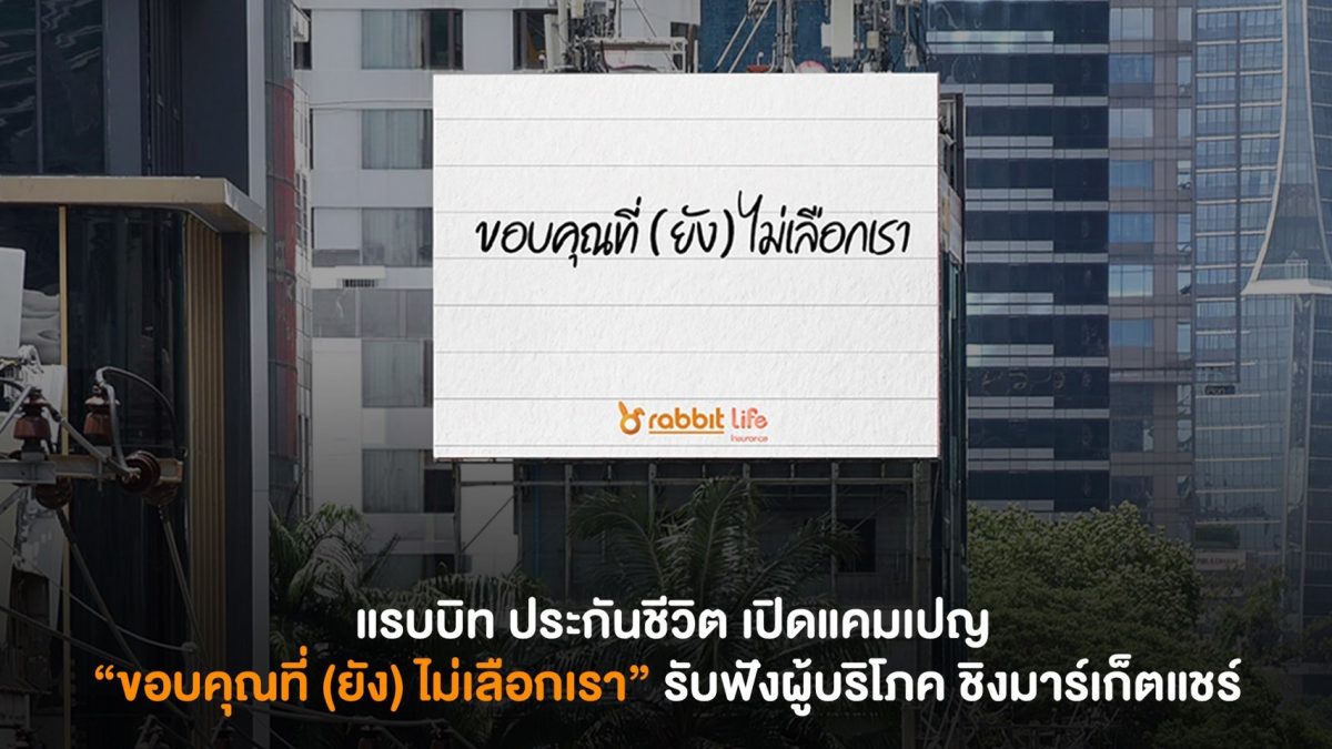 เปิดแคมเปญ "ขอบคุณที่ (ยัง) ไม่เลือกเรา" ...