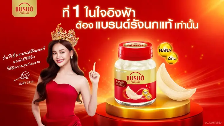 แบรนด์รังนกแท้ ภายใต้บริษัท ซันโทรี่ เบเว...