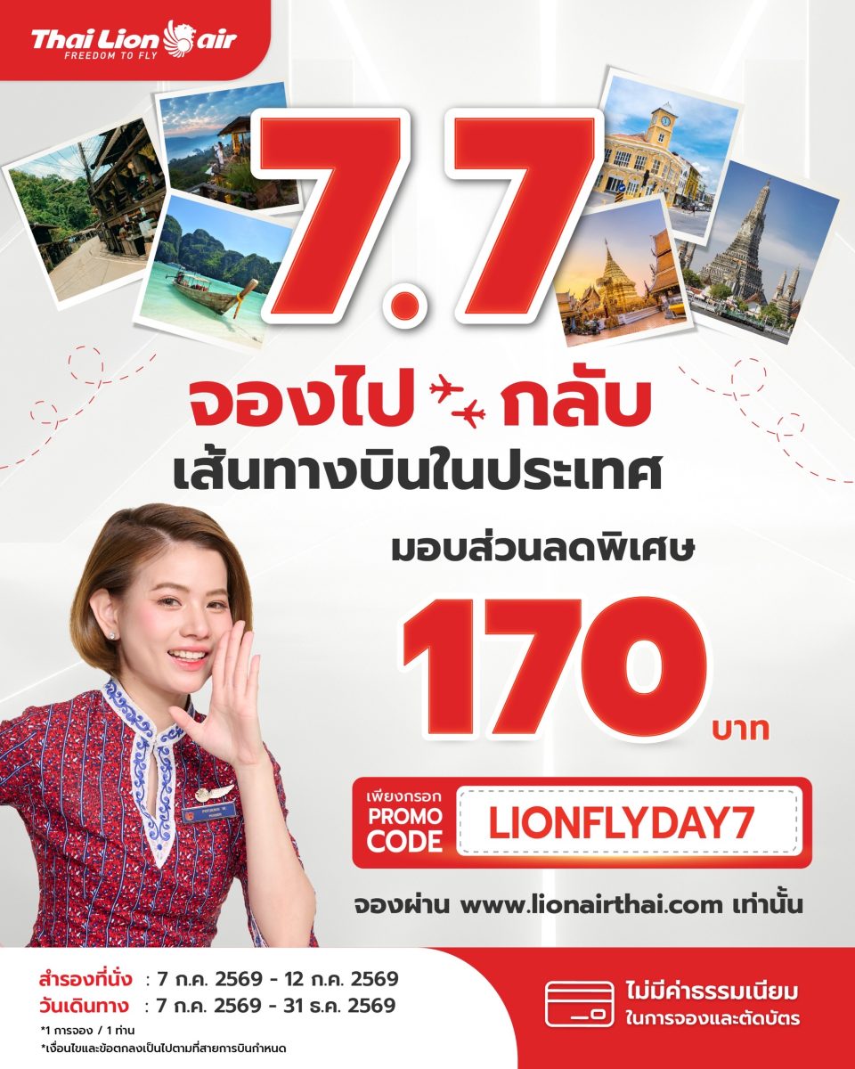 สายการบินไทย ไลอ้อน แอร์ จัดโปรโมชันพิเศษ...