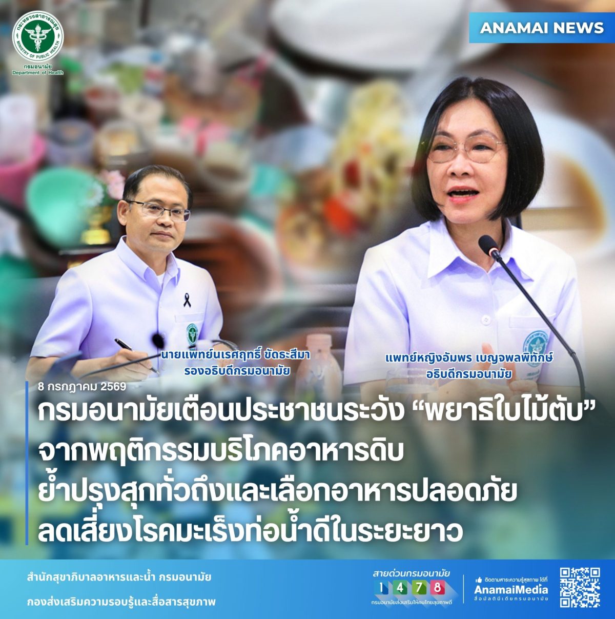 กรมอนามัยเตือนประชาชนระวัง "พยาธิใบไม้ตับ" จากพฤติกรรมบริโภคอาหารดิบ ย้ำปรุงสุกทั่วถึงและเลือกอาหารปลอดภัย ลดเสี่ยงโรคมะเร็งท่อน้ำดีในระยะยาว