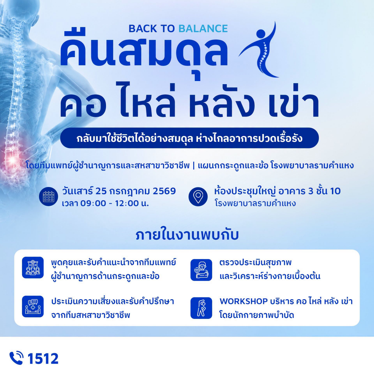 ปวดคอ ไหล่ หลัง เข่า… อย่ารอให้รบกวนชีวิต...