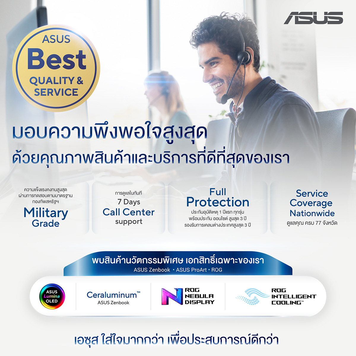 ซื้อโน้ตบุ๊กใหม่…ทำไมต้องดูมากกว่าสเปก? เจาะลึก 'ASUS Best Quality & Service' บริการหลังการขายที่ให้คุณมากกว่าใคร