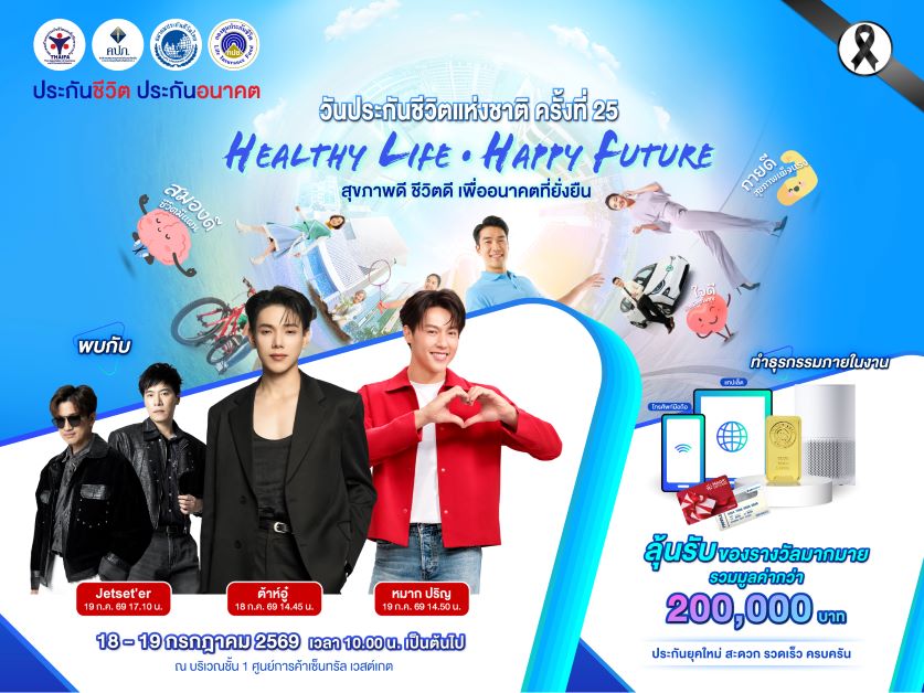 สมาคมประกันชีวิตไทย ร่วมกับสำนักงานคณะกรร...