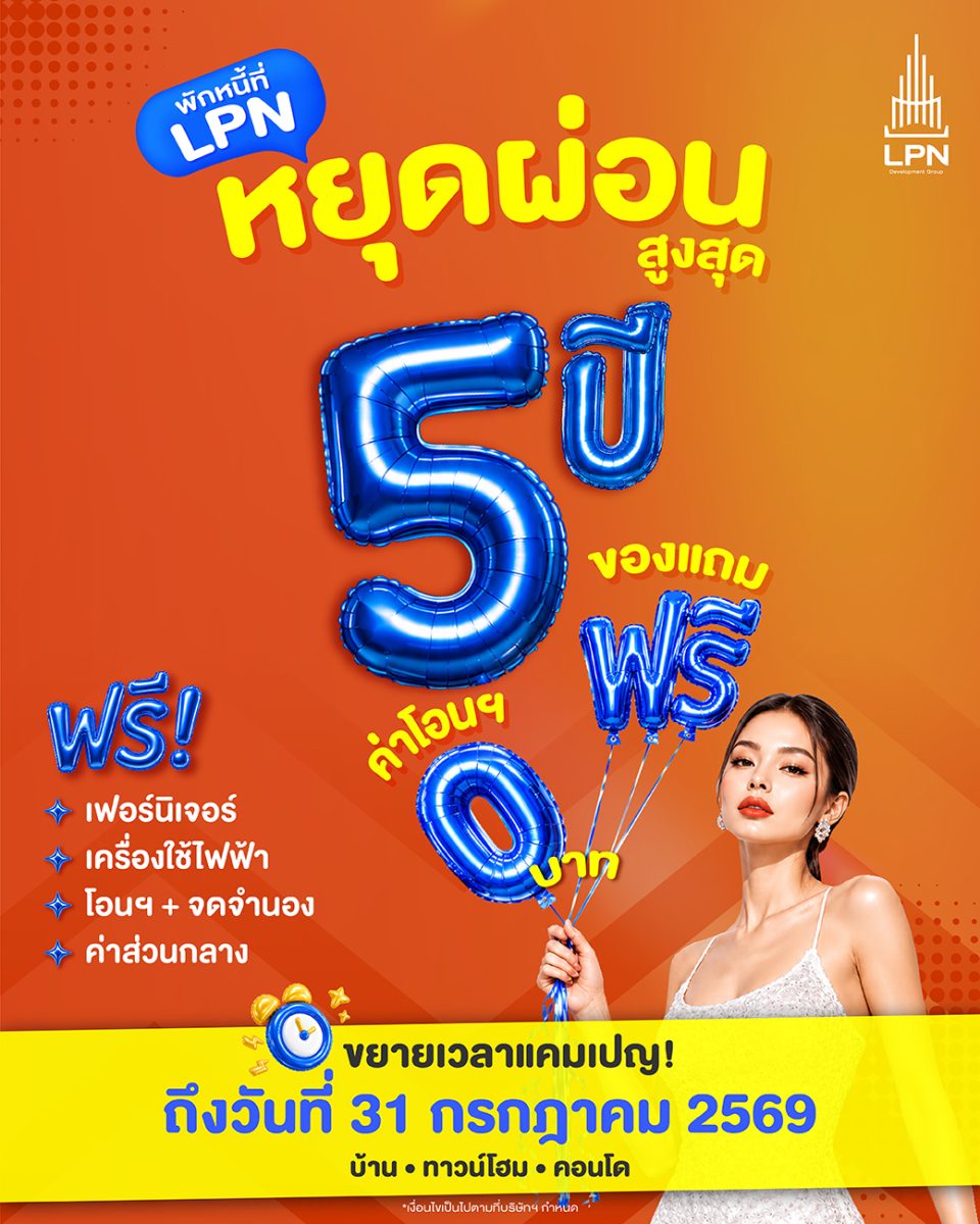 LPN ขยายแคมเปญ "พักหนี้ที่ LPN" รับแรงหนุนรัฐฯ - ลดภาระคนซื้อบ้าน ถึง 31 ก.ค. 2569