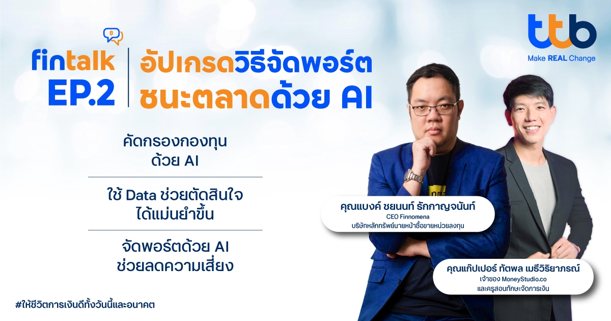 ทีทีบี มุ่งเสริมสร้างทักษะการลงทุนยุคใหม่...