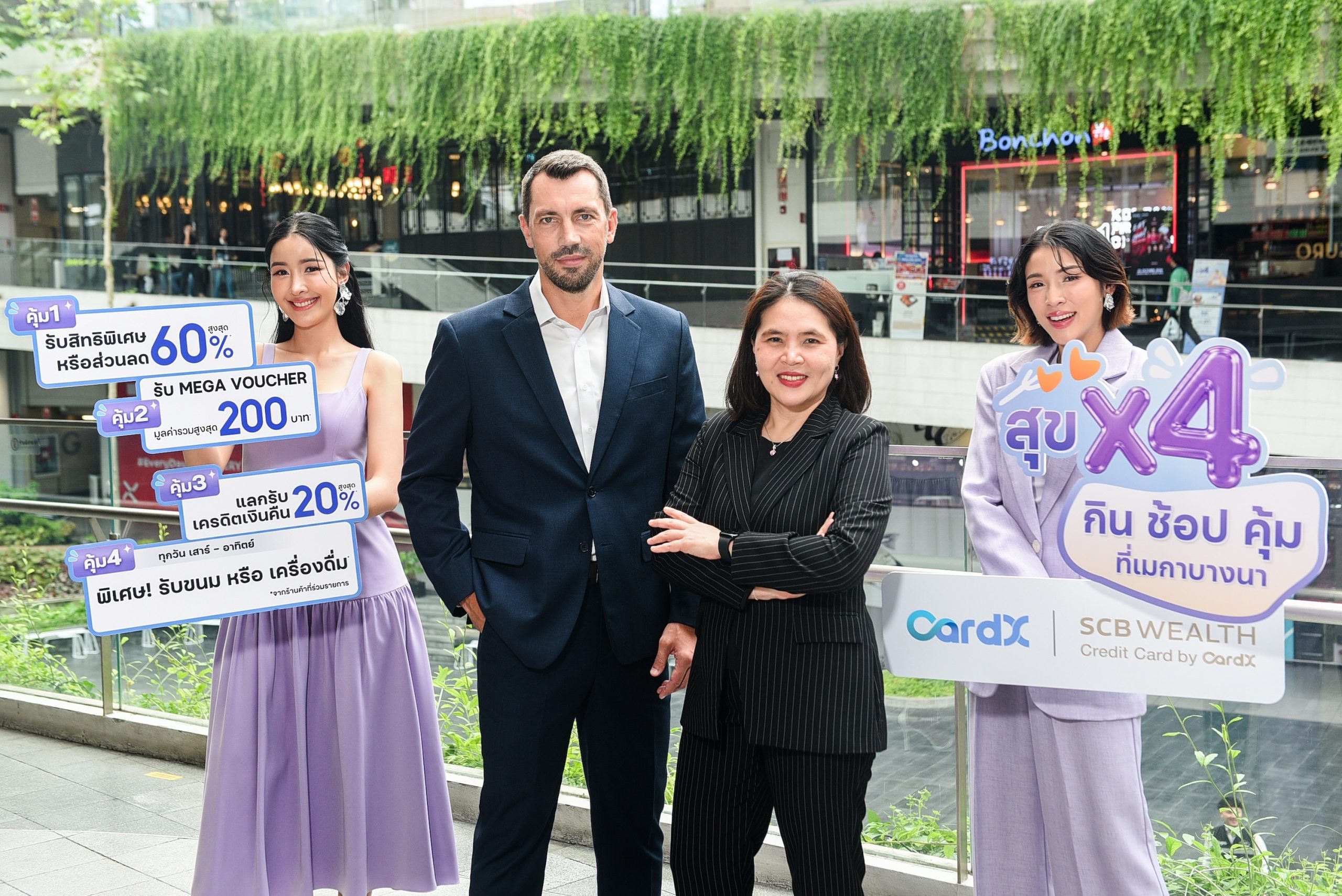 เมกาบางนา จับมือกับบัตรเครดิต CardX และ SCB WEALTH by CardX จัดแคมเปญ "สุข X4 กิน ช้อป คุ้ม ที่เมกาบางนา"