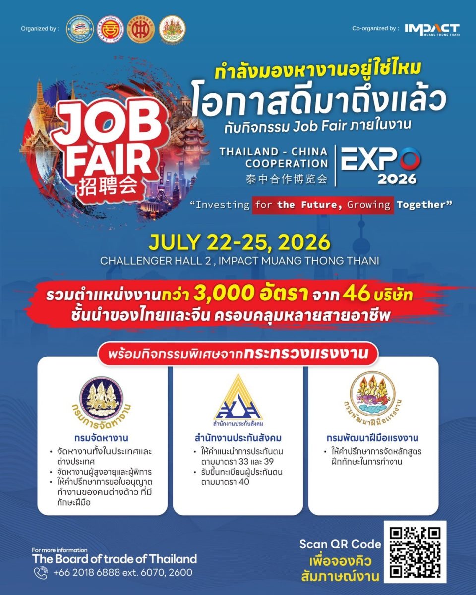 กระทรวงแรงงาน ชวนผู้หางานร่วม JOB FAIR ในงาน THAILAND - CHINA COOPERATION EXPO 2026 เปิดรับกว่า 3,000 อัตรา จาก 46 บริษัทชั้นนำไทย-จีน