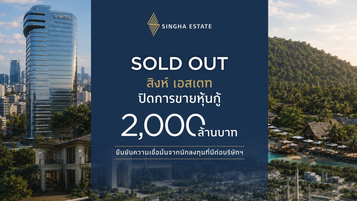บริษัท สิงห์ เอสเตท จำกัด (มหาชน) หรือ "S...