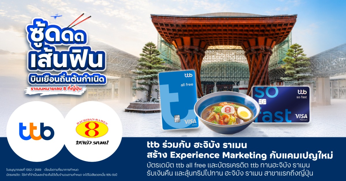 ทีทีบี เดินหน้าสร้างประสบการณ์ความคุ้มค่า...